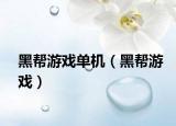 黑幫游戲單機(jī)（黑幫游戲）