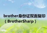 brother身份證雙面復(fù)?。˙rotherSharp）