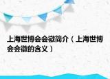上海世博會會徽簡介（上海世博會會徽的含義）