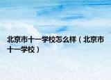 北京市十一學校怎么樣（北京市十一學校）