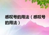 感嘆號的用法（感嘆號的用法）