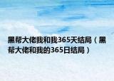 黑幫大佬我和我365天結(jié)局（黑幫大佬和我的365日結(jié)局）