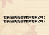 北京湯團(tuán)媽媽信息技術(shù)有限公司（北京湯團(tuán)媽媽信息技術(shù)有限公司）