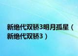 新絕代雙驕3明月孤星（新絕代雙驕3）