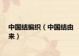 中國結編織（中國結由來）