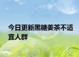 今日更新黑糖姜茶不適宜人群
