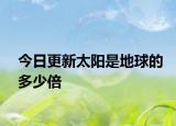 今日更新太陽(yáng)是地球的多少倍
