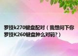 羅技k270鍵盤(pán)配對(duì)（我想問(wèn)下你羅技K260鍵盤(pán)腫么對(duì)碼?）
