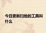 今日更新掃地的工具叫什么