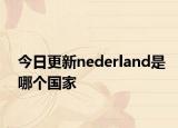 今日更新nederland是哪個(gè)國(guó)家