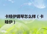 卡哇伊鋼琴怎么樣（卡哇伊）