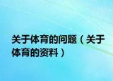 關(guān)于體育的問題（關(guān)于體育的資料）