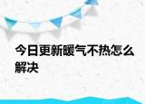 今日更新暖氣不熱怎么解決