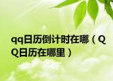 qq日歷倒計(jì)時(shí)在哪（QQ日歷在哪里）