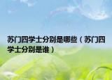 蘇門四學(xué)士分別是哪些（蘇門四學(xué)士分別是誰）
