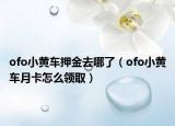 ofo小黃車押金去哪了（ofo小黃車月卡怎么領(lǐng)?。? /></span></a>
                        <h2><a href=