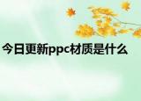 今日更新ppc材質(zhì)是什么