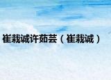 崔栽誠許茹蕓（崔栽誠）