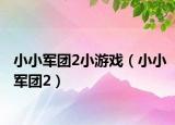 小小軍團2小游戲（小小軍團2）