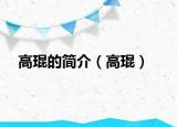 高琨的簡介（高琨）