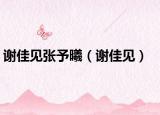 謝佳見(jiàn)張予曦（謝佳見(jiàn)）