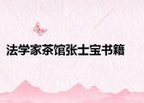 法學(xué)家茶館張士寶書籍