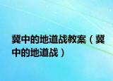 冀中的地道戰(zhàn)教案（冀中的地道戰(zhàn)）