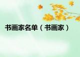 書畫家名單（書畫家）