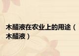 木醋液在農(nóng)業(yè)上的用途（木醋液）