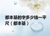 都本基的字多少錢(qián)一平尺（都本基）