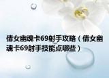 倩女幽魂卡69射手攻略（倩女幽魂卡69射手技能點(diǎn)哪些）