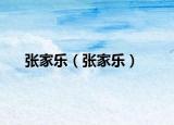 張家樂(lè)（張家樂(lè)）