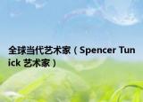 全球當(dāng)代藝術(shù)家（Spencer Tunick 藝術(shù)家）