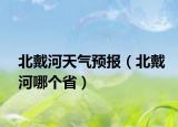 北戴河天氣預(yù)報(bào)（北戴河哪個(gè)?。? /></span></a>
                        <h2><a href=