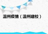 溫州疫情（溫州建校）