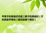 蘋果手機屏幕好還是三星手機屏幕好（手機屏幕蘋果和三星到底哪個更好）