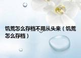饑荒怎么存檔不用從頭來（饑荒怎么存檔）