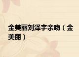 金美麗劉澤宇親吻（金美麗）