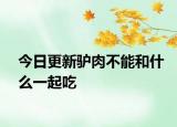 今日更新驢肉不能和什么一起吃