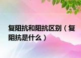 復阻抗和阻抗區(qū)別（復阻抗是什么）