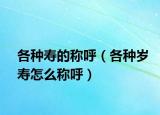 各種壽的稱呼（各種歲壽怎么稱呼）