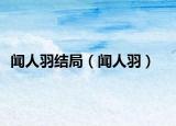 聞人羽結(jié)局（聞人羽）