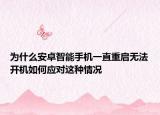 為什么安卓智能手機(jī)一直重啟無(wú)法開(kāi)機(jī)如何應(yīng)對(duì)這種情況