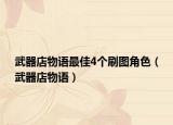 武器店物語最佳4個刷圖角色（武器店物語）