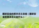 國家安全的基本含義總結(jié)（國家安全的基本含義是什么）