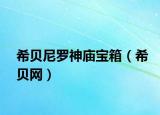 希貝尼羅神廟寶箱（希貝網(wǎng)）