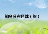鮈魚(yú)分布區(qū)域（鮈）