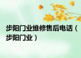 步陽門業(yè)維修售后電話（步陽門業(yè)）