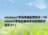 windows7系統(tǒng)電腦配置要求（Windows7系統(tǒng)的最低系統(tǒng)配置要求是多少?）