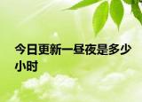 今日更新一晝夜是多少小時(shí)